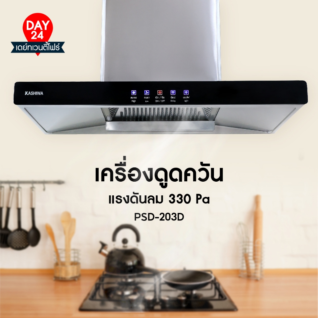 KASHIWA เครื่องดูดควันในครัว รุ่น PSD-203D ที่ดูดควัน ฮูดดูดควัน hood ดูดควัน ห้องครัว