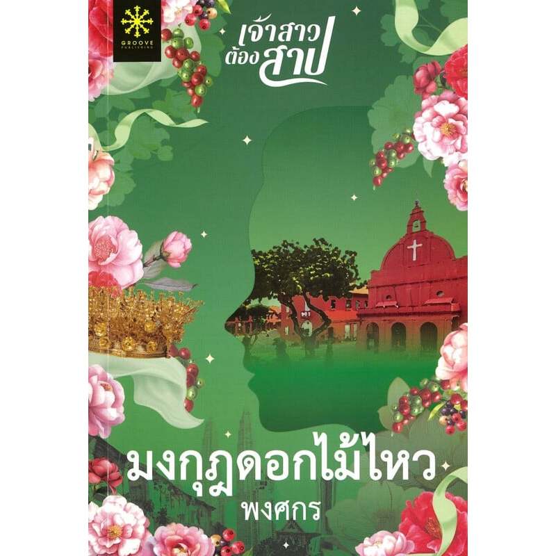 พร้อมส่ง ลูกไม้ลายสนธยา+ชายได้โชคอย่างลึกลับ+ทายาทอสูร+ขุน รูปที่ 8