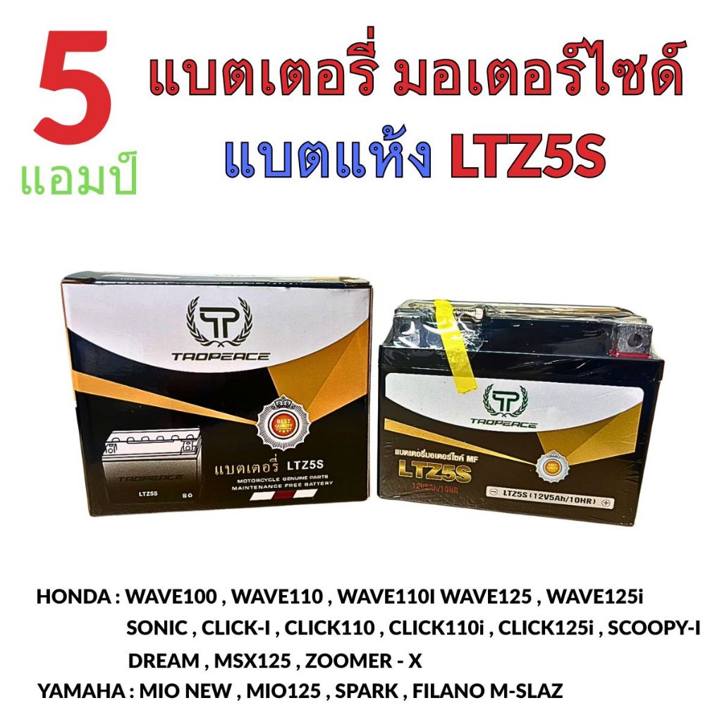 TOAP แบตเตอรี่มอเตอร์ไซค์ แบตแห้ง ขนาด 12v 5ah (5 แอมป์)