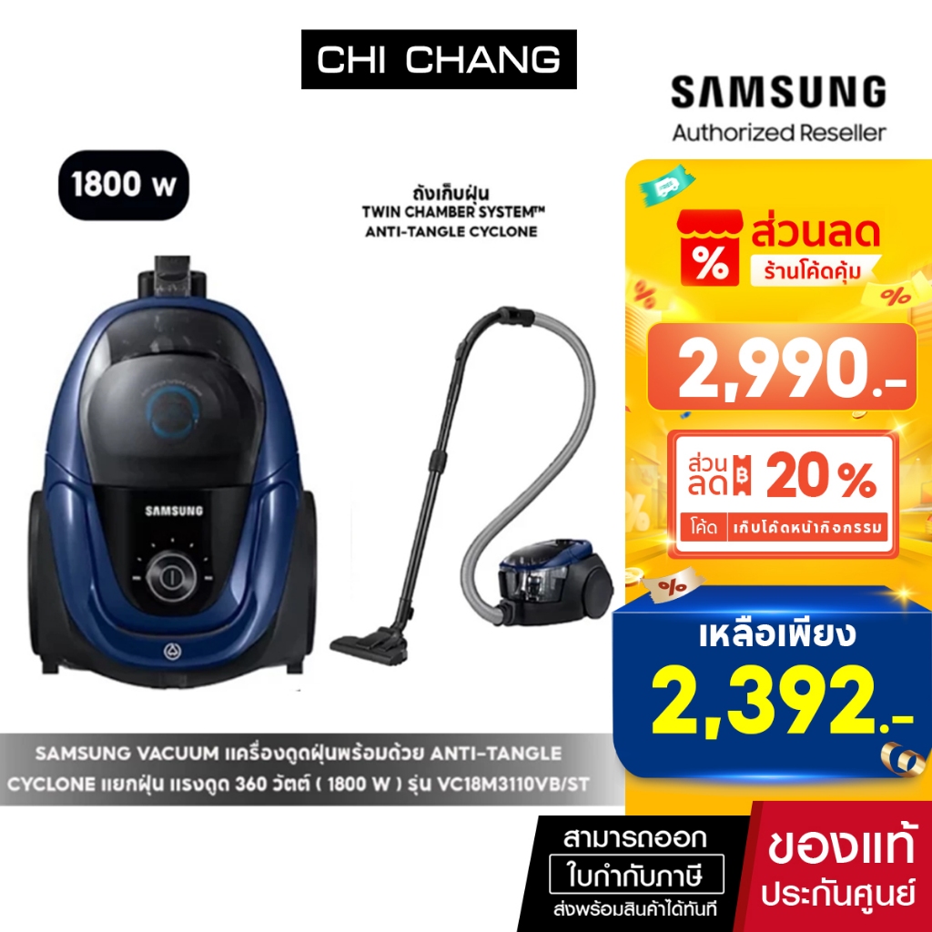 [ราคาพิเศษ]  SAMSUNG VACUUM เครื่องดูดฝุ่นซัมซุง รุ่น VC18M3110VB/ST แรงดูด 360วัตต์ (กำลังไฟ 1800W)