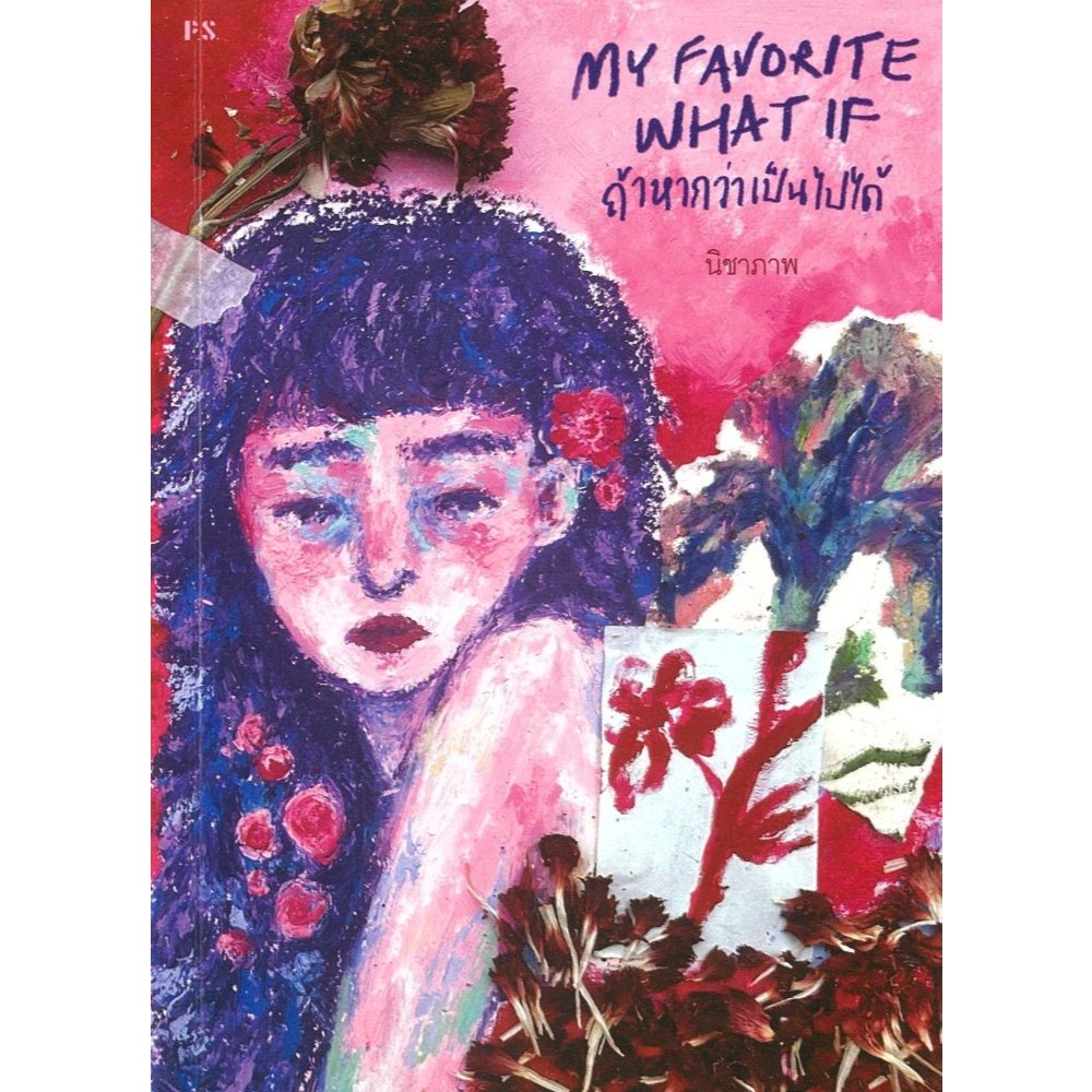 หนังสือ My favorite what if ถ้าหากว่าเป็นไปได้ #นิชาภา
