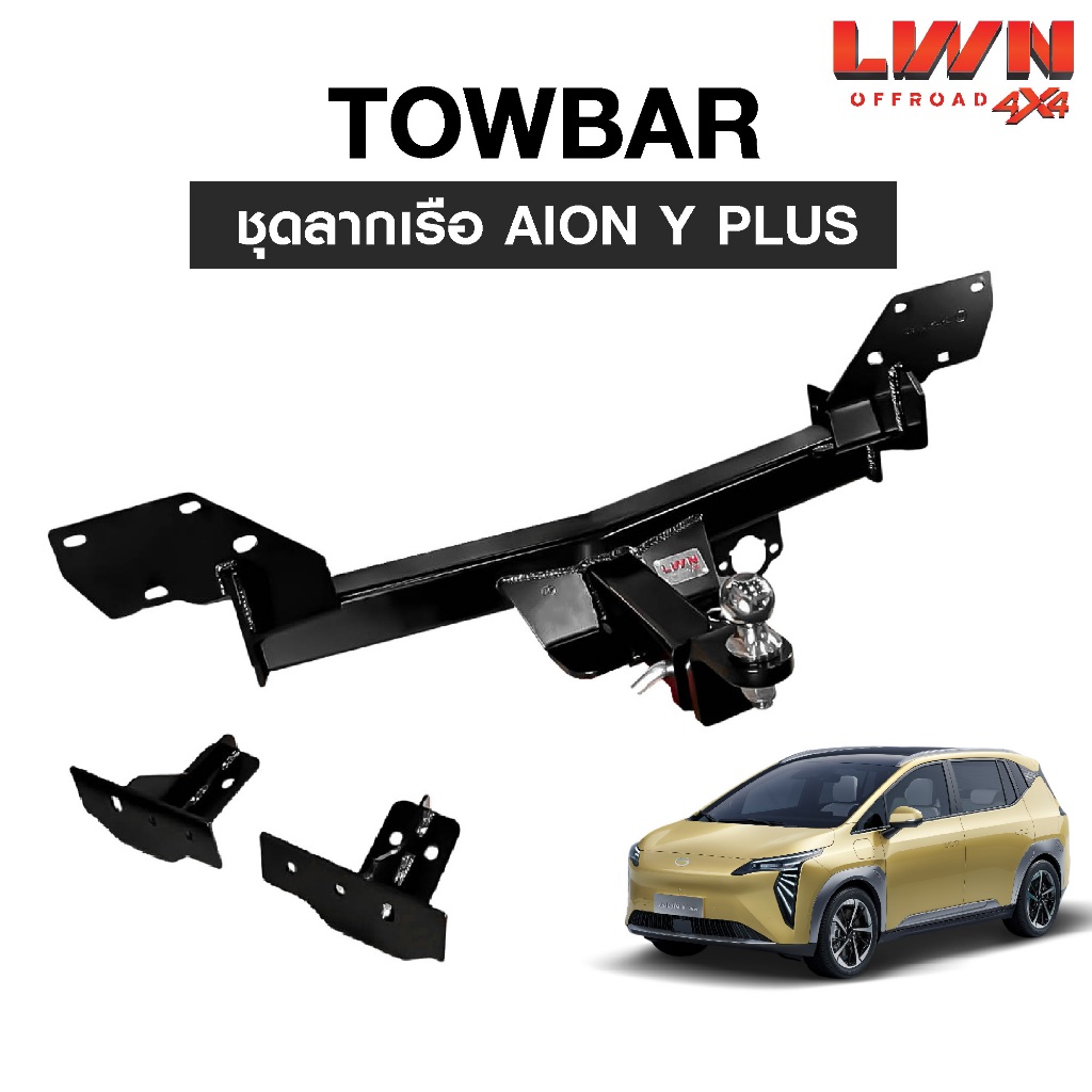 LWN4x4 ชุดลากเรือ ลากพ่วง Aion Y PLUS หัวบอล 2นิ้ว หางลากเรือ โทว์บาร์ TB-004 TowBar LWN4x4