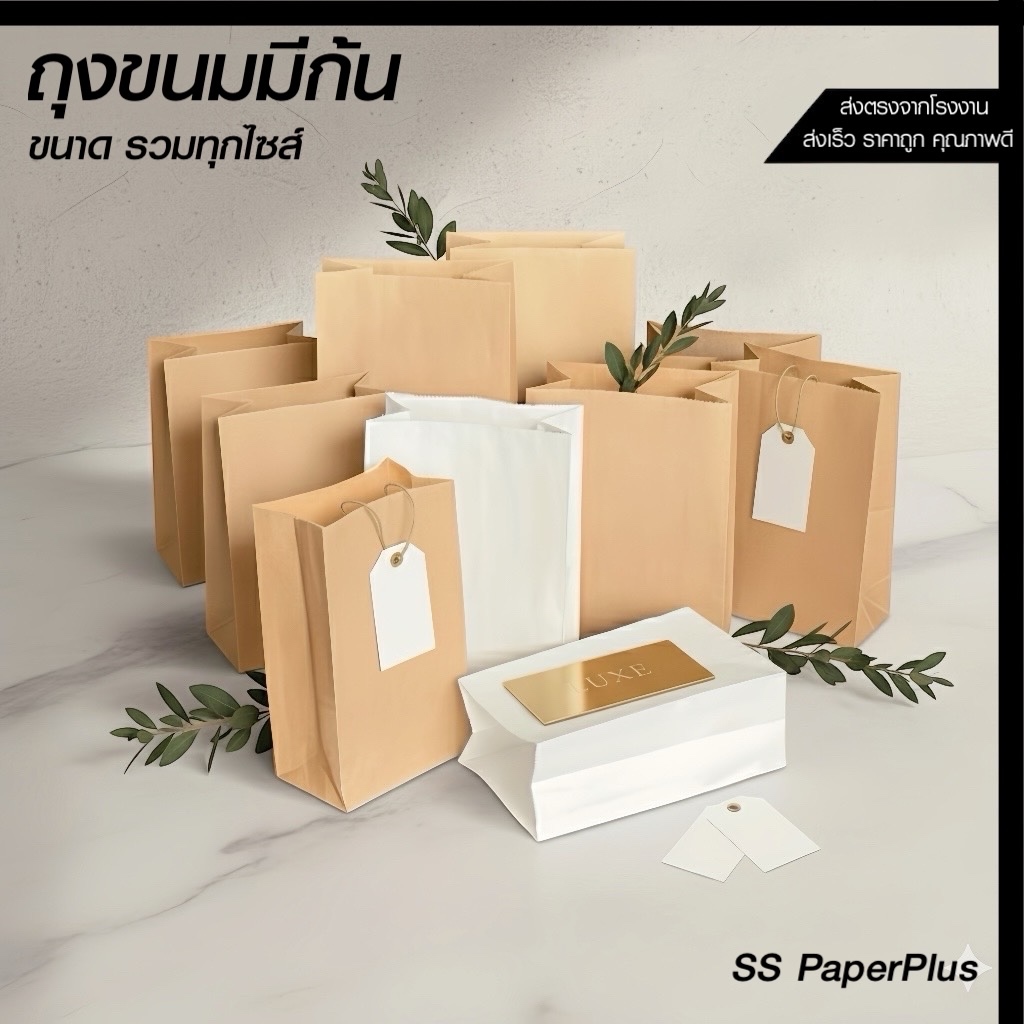 ถุงกระดาษคราฟท์ ถุงขนม ถุงมีก้น ขนาดต่างๆ