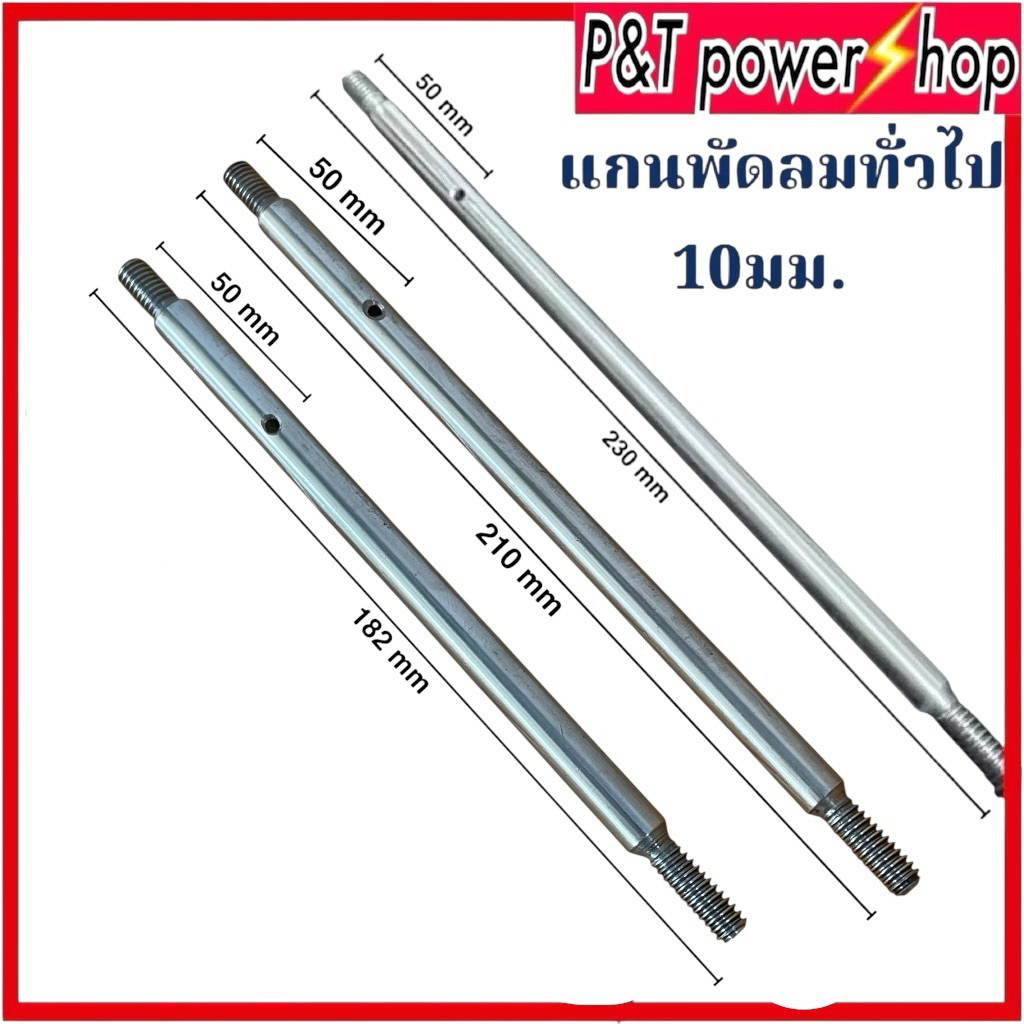 แกนพัดลม อุตสาหกรรม ACCORD แอคคอร์ด  พัลลมทั่วไป18"นิ้ว แกน 10mm ยาว 180มม.และ230มม.อะไหล่พัดลม