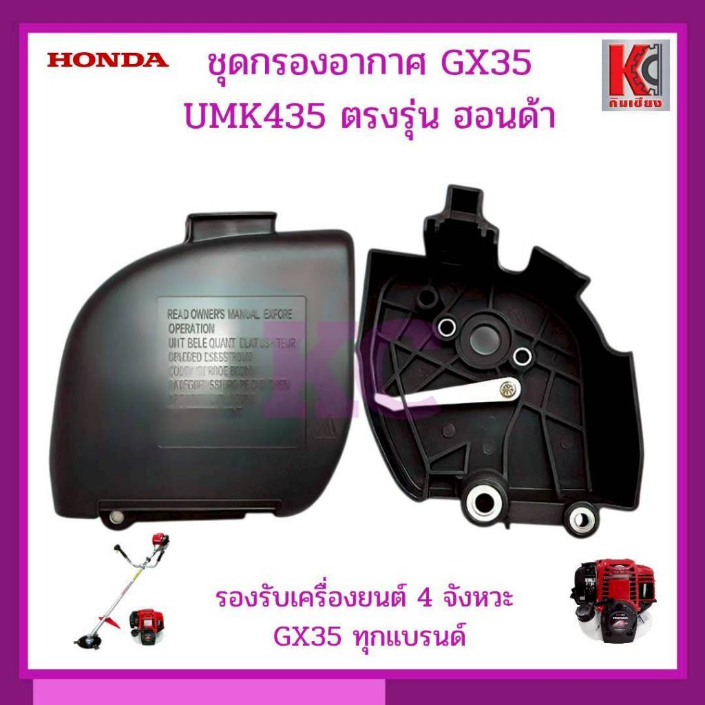 อะไหล่ตัดหญ้า อะไหล่4จังหวะ ชุดกรองอากาศพร้อมไส้กรอง GX35 UMK435 ใช้ได้ทั้งฮอนด้าและทุกแบรนด์
