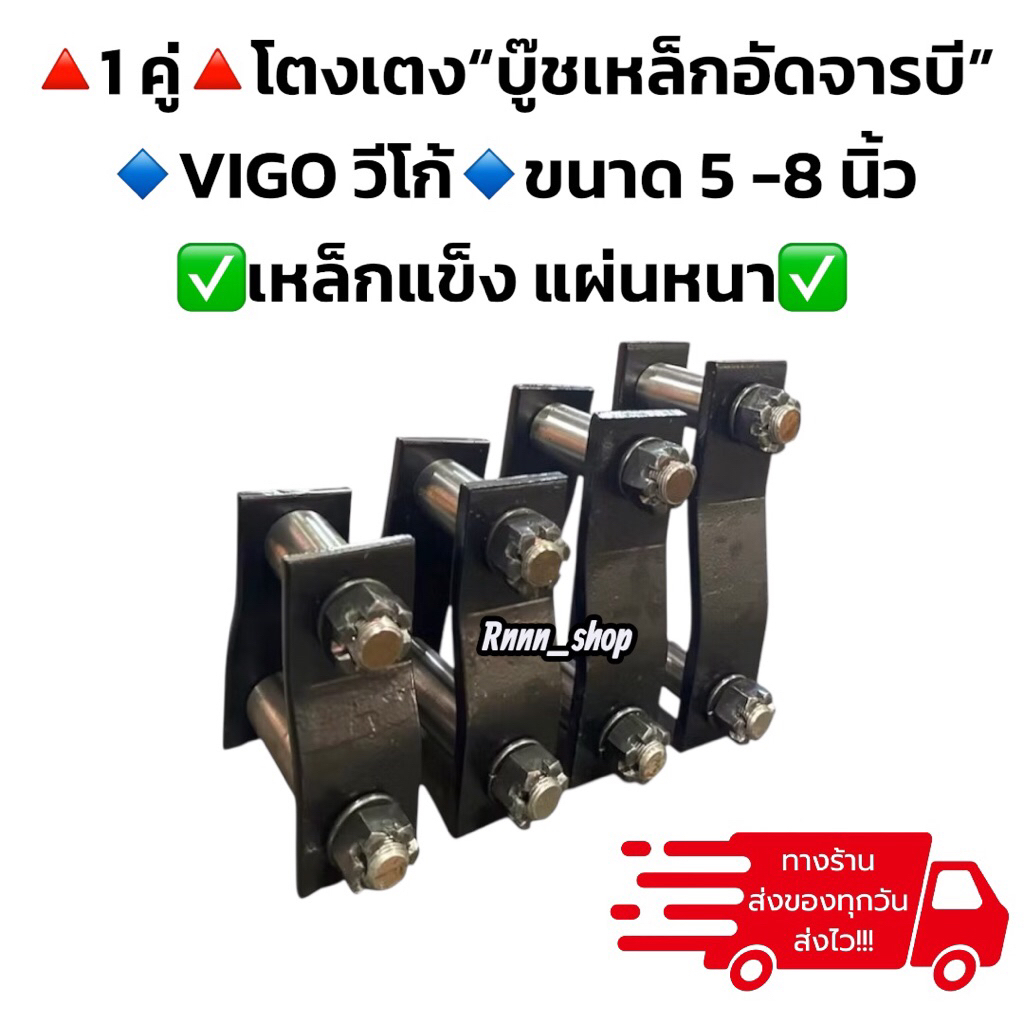 โตงเตงบู๊ชเหล็กอัดจารบี โตโยต้าวีโก้ VIGO ขนาด 5-8 นิ้ว**1 คู่**