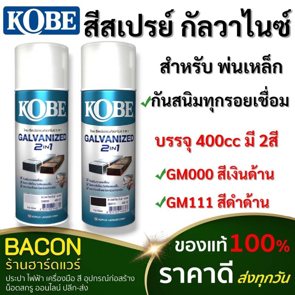 สีสเปรย์ กัลวาไนซ์ KOBE 2in1 Galvanized กันสนิมทุกรอยเชื่อม ประสิทธิภาพสูง ยึดเกาะได้ดี