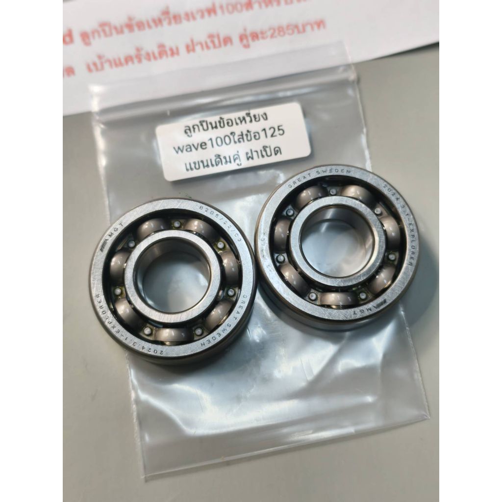 ลูกปืนข้อเหวี่ยงเวฟ100สำหรับใส่ข้อ125แขนเดิม22มิล  เบ้าแคร้งเดิม ฝาเปิด คู่ละ285บาท