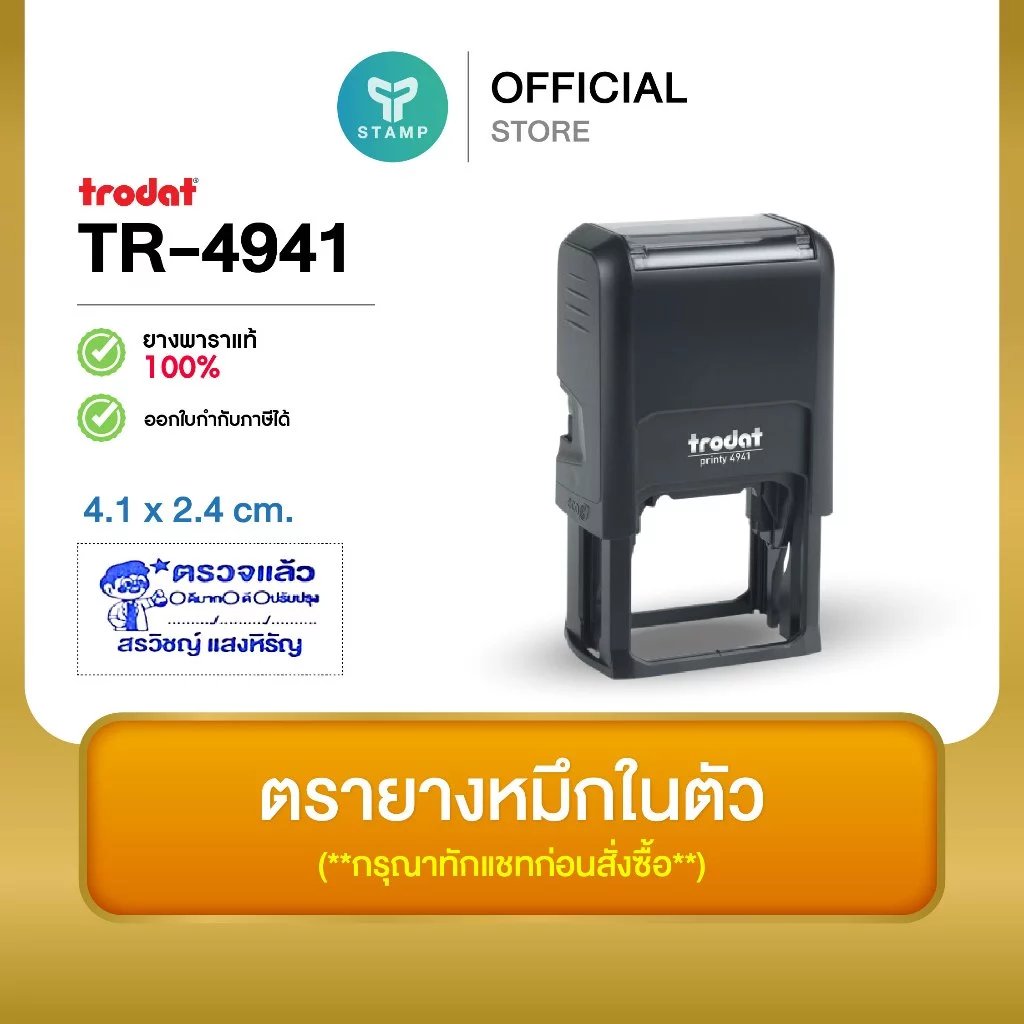 [PPstamp] ตรายางหมึกในตัว รุ่น TR-4941 ขนาด 4.1 x 2.4 cm. (**กรุณาทักแชทก่อนสั่งซื้อ**)