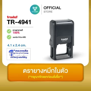 [PPstamp] ตรายางหมึกในตัว รุ่น TR-4941 ขนาด 4.1 x 2.4 cm. (**กรุณาทักแชทก่อนสั่งซื้อ**)