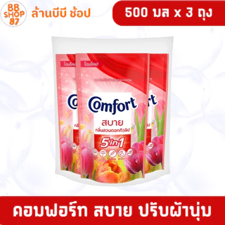 (แพ็ค3ถุง) Comfort คอมฟอร์ท สบาย น้ำยาปรับผ้านุ่ม 500มล. แพ็ค3ถุง โฉมใหม่ สำหรับผ้าทุกประเภท