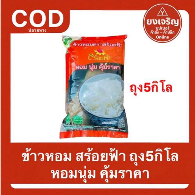 (ถุง5กิโล) ข้าวหอม ตราสร้อยฟ้า ถุงส้ม หอม นุ่ม คุ้มราคา สร้อยฟ้า ข้าวสาร อร่อย
