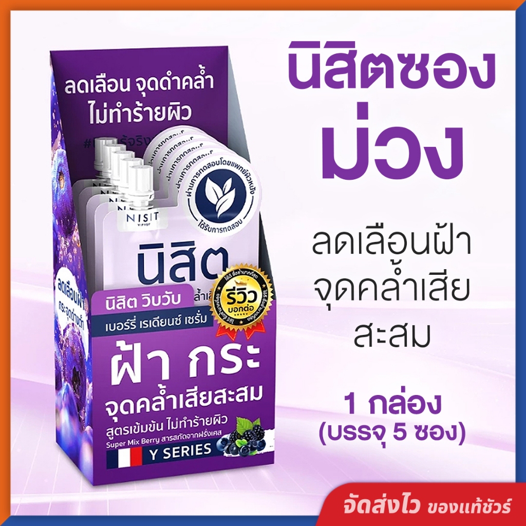 นิสิตซองม่วง Y SERIES นิสิต เบอร์รี่ เรเดียนซ์ เซรั่ม สูตรเข้มข้น ลดเรือนฝ้า จุดคล้ำเสียสะสม