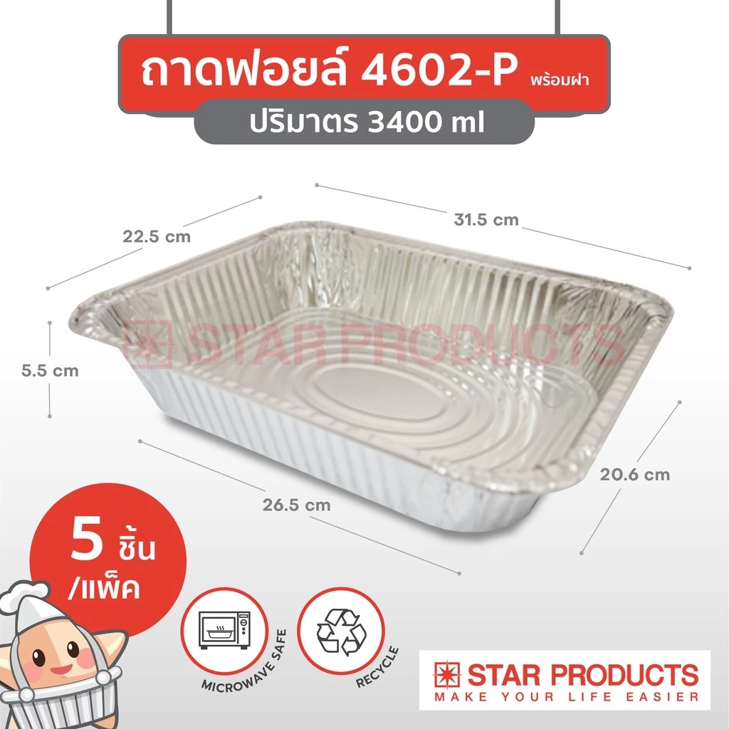 ถาดฟอยล์ Star Products 4602-P พร้อมฝา บรรจุ 5 ชิ้น/แพ็ค 3700 ml