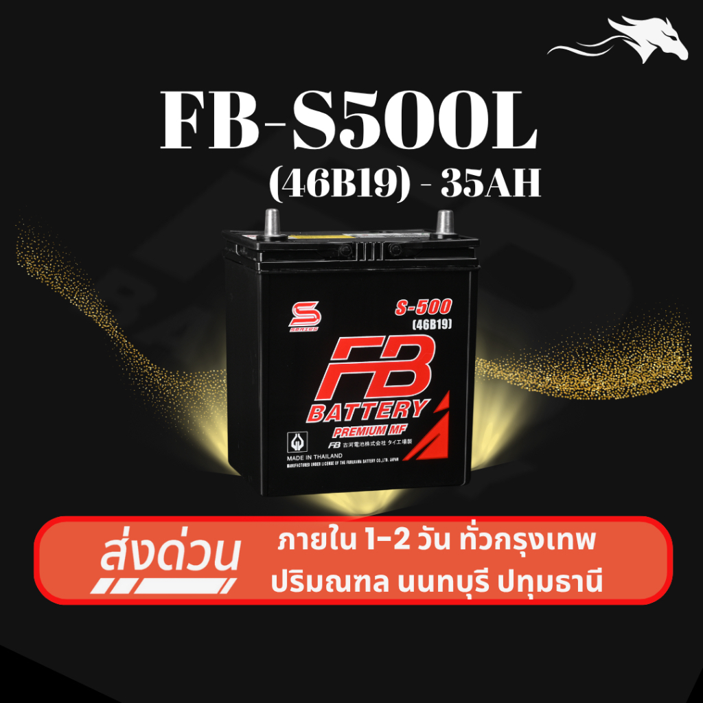 (ส่งด่วน) แบตเตอรี่รถยนต์ FB Battery S500L (46B19L) 35Ah | เหมาะกับ City / Jazz | รับประกัน 1 ปี
