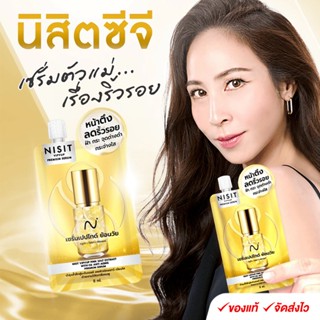 นิสิตซีจี [ แบบซอง ] เซรั่มของคนไม่ยอมแก่ สารสกัดสุดพรีเมี่ย…