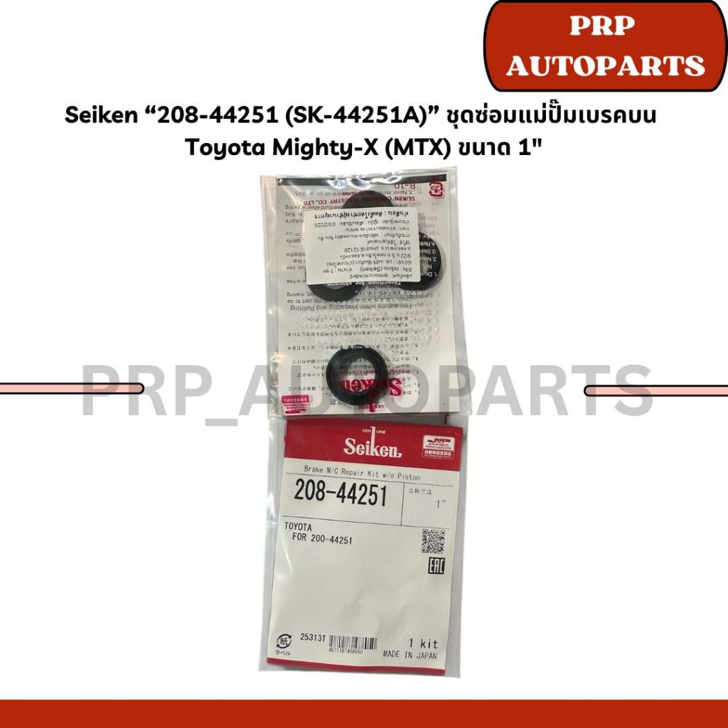 Seiken “208-44251 (SK-44251A)” ชุดซ่อมแม่ปั๊มเบรคบน  Toyota Mighty-X (MTX) ขนาด 1"