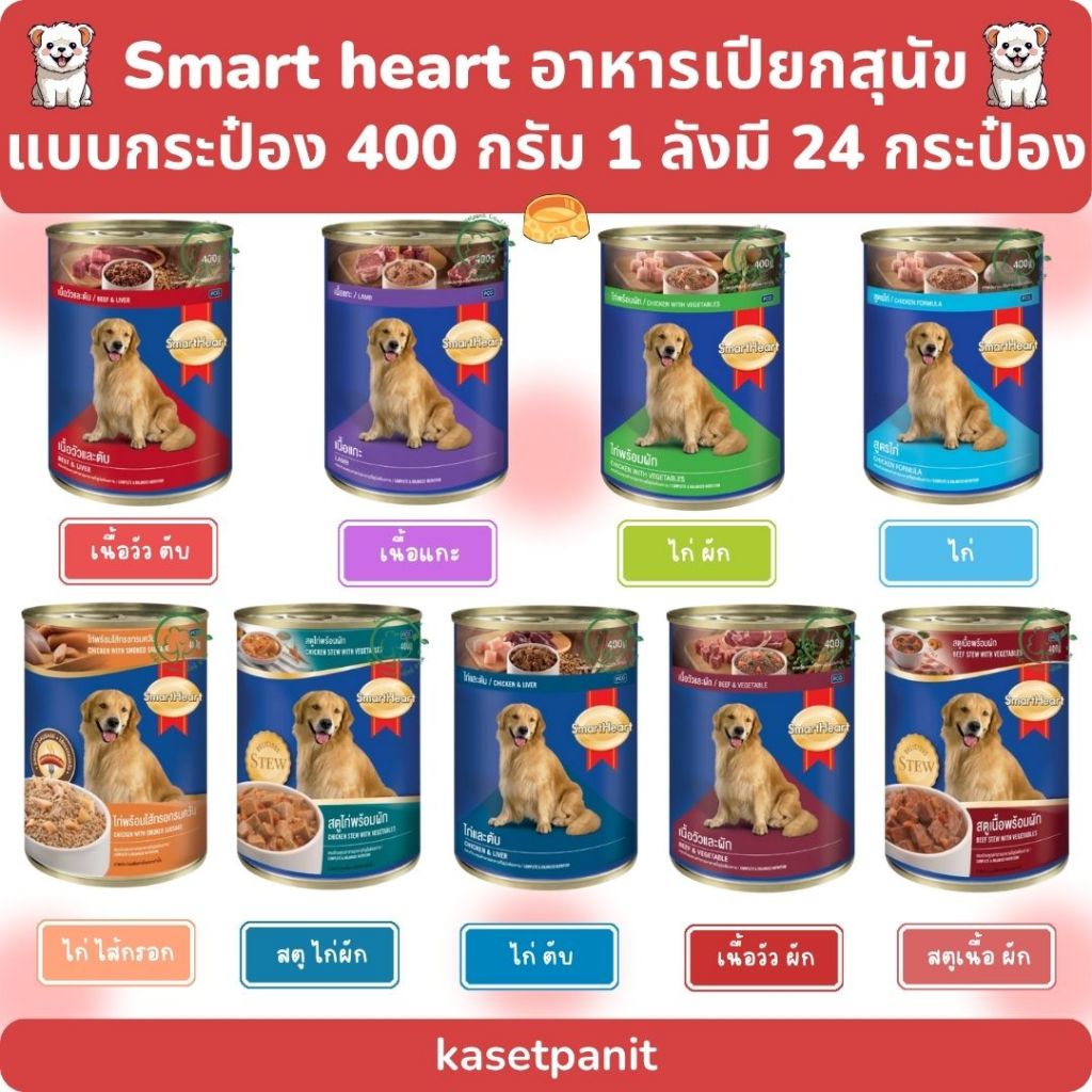 Smart heart สมาร์ทฮาร์ท อาหารเปียกสุนัขแบบกระป๋อง 400 กรัม 1 ลัง มี 24 กระป๋อง