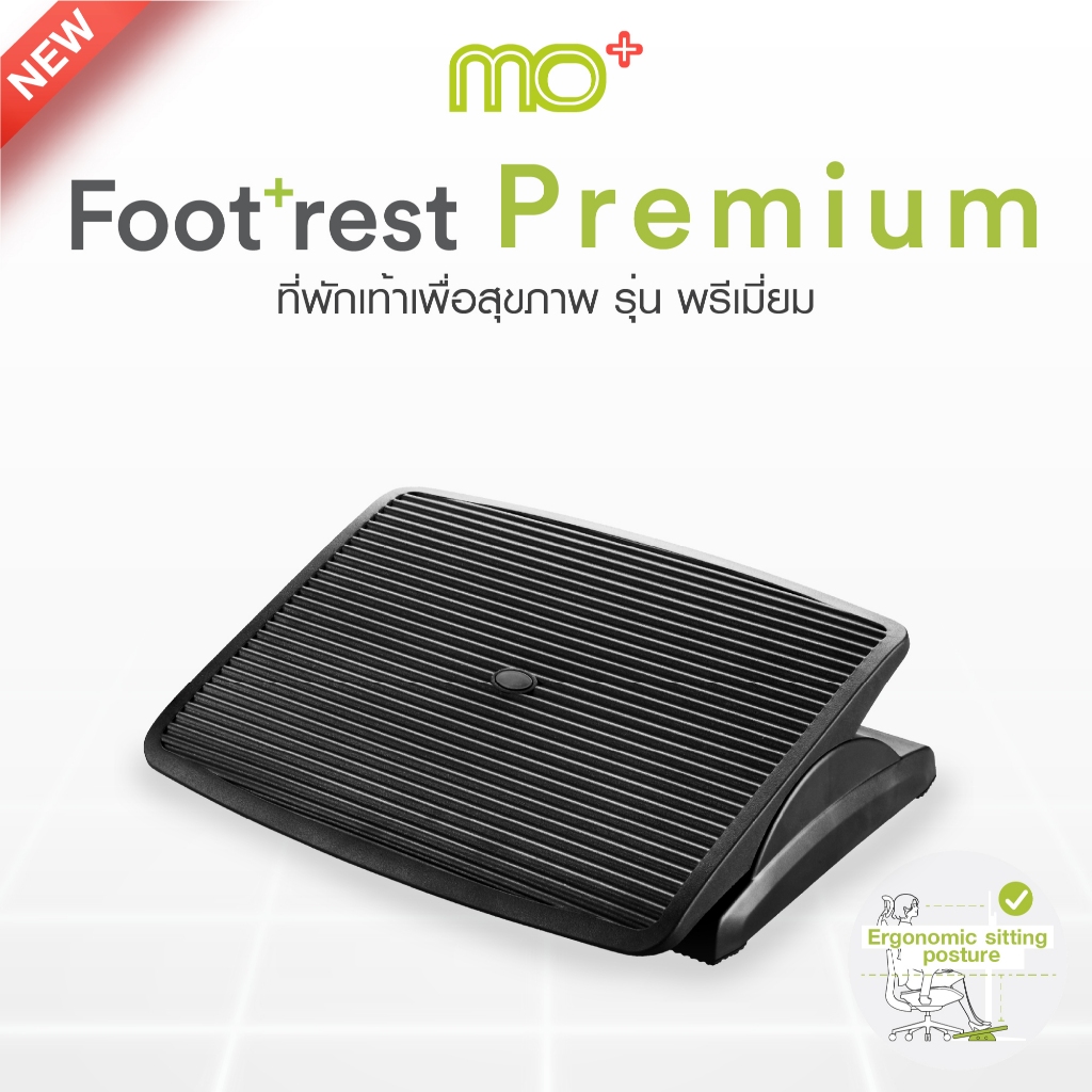 MO+ Footrest Premium – ที่พักเท้าเพื่อสุขภาพ รุ่นพรีเมียม ยกระดับความสบายระหว่างนั่งทำงาน