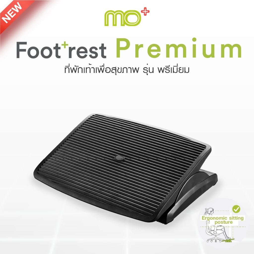 MO+ Footrest Premium – ที่พักเท้าเพื่อสุขภาพ รุ่นพรีเมียม ยกระดับความสบายระหว่างนั่งทำงาน