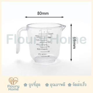 Floury Home ☁️ สินค้าจากกทม. ☁️ ถ้วยตวงพลาสติกสีแบบใส มี 3 ขนาด 150 ml / 300 ml / 600 ml สเกลบอกปริมาตรชัดเจน