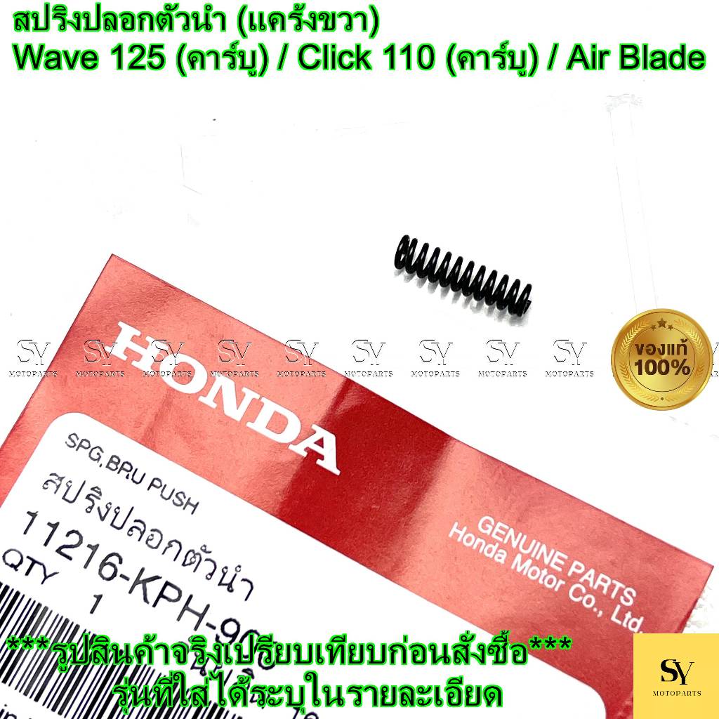 สปริงปลอกตัวนำ (แคร้งขวา) - Wave 125 (คาร์บู) / Click 110 (คาร์บู) / Air Blade แท้ศูนย์ Honda (11216