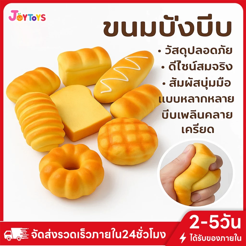 JOYTOYS ขนมปังสกุชชี่ Squishy ของเล่นบีบคลายเครียด
