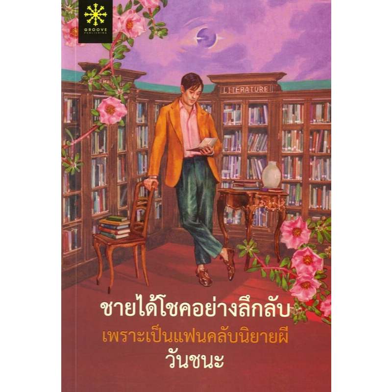 พร้อมส่ง ลูกไม้ลายสนธยา+ชายได้โชคอย่างลึกลับ+ทายาทอสูร+ขุน รูปที่ 3