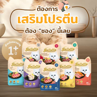 [48ซอง] Bellotta อาหารแมวเปียกแมว ไม่เค็ม ไม่เติมเกลือ เบลลอตต้า ลูกแมว–แมวโต ขนาด 65–85g