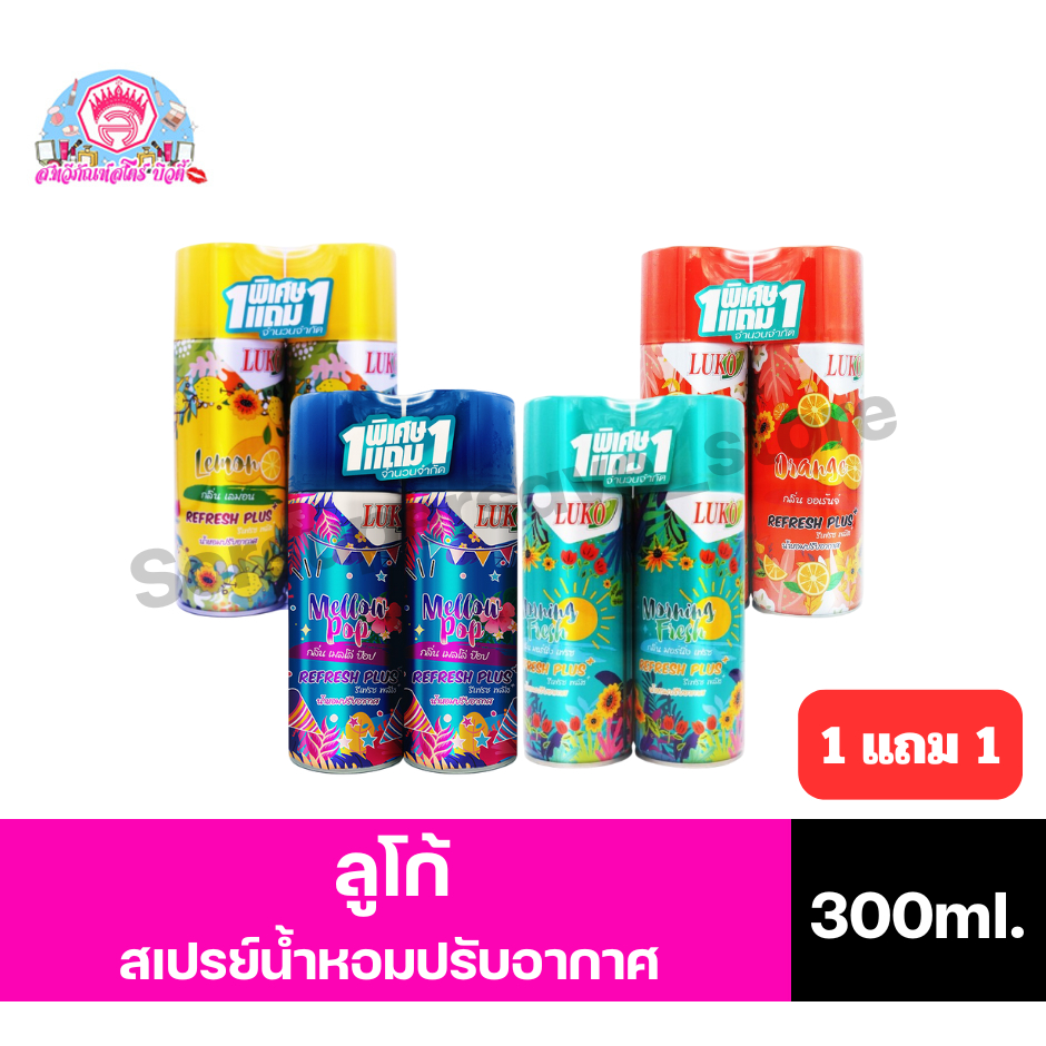 ลูโก้ รีเฟรช พลัส สเปรย์น้ำหอมปรับอากาศ ขนาด 300 มล.*//* 1 แถม 1 *//*