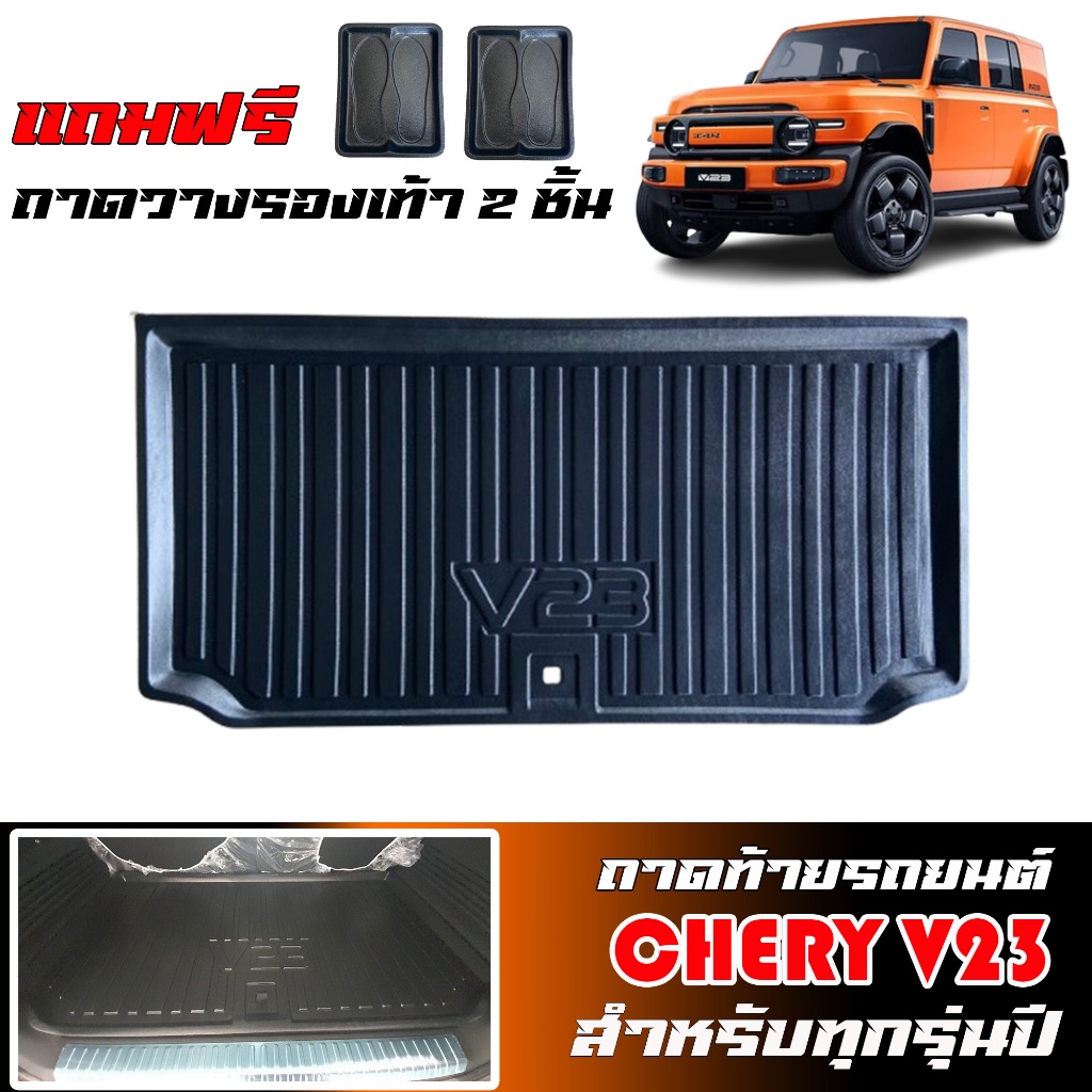 CHERY V23 ถาดท้ายรถยนต์ CHERY V23 (แถมถาด) งานส่งศูนย์บริการ ไม่มีกลิ่น ถาดสัมภาระ รองท้ายรถ V 23