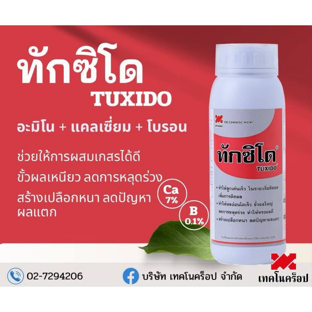 ทักซิโด เทคโนคร็อป ขนาด 1 ลิตร ข้้วผลเหนียว ลดการหลุดร่วง ช่วยการผสมเกสรได้ดี สร้างเปลือกหนา ลดปัญหาผลแตก ของแท้ 100%