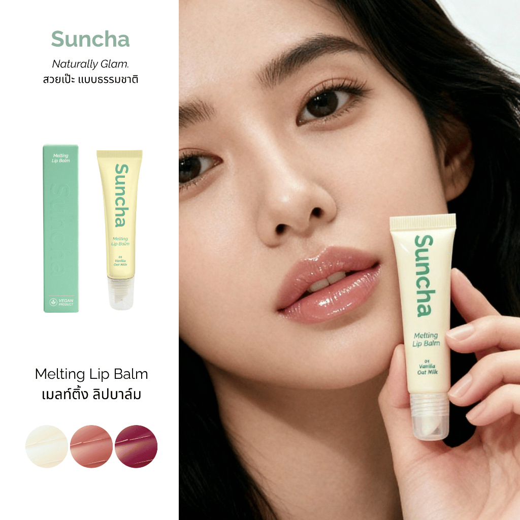 Suncha Melting Lip Balm #01 Vanilla Oat Milk ลิปบำรุง ปากนุ่ม ฉ่ำวาว สีระเรื่อ ไม่มีน้ำหอม