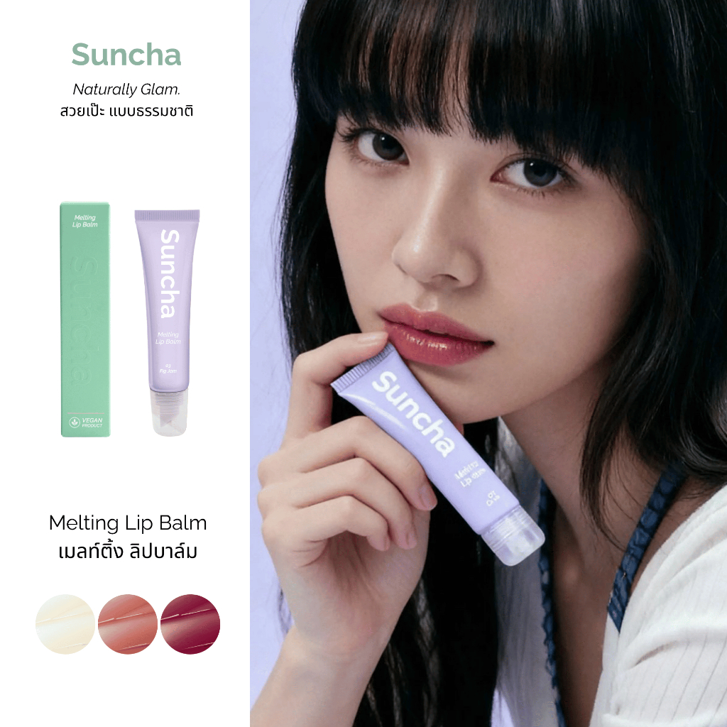 Suncha Melting Lip Balm #03 Fig Jam ลิปบำรุง ปากนุ่ม ฉ่ำวาว สีระเรื่อ ไม่มีน้ำหอม