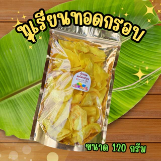 ทุเรียนทอดกรอบ หอม หวาน มัน ไม่เค็ม พร้อมส่ง