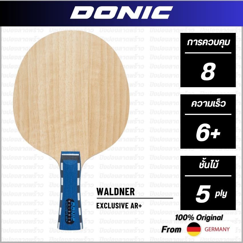ไม้ปิงปอง DONIC รุ่น WALDNER EXCLUSIVE [ แท้ 100% / ส่งเร็ว ]