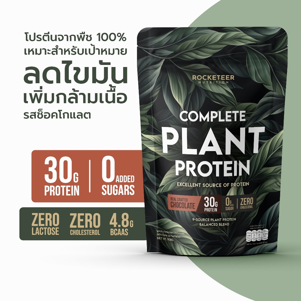 ใหม่!!! โปรตีนจากพืช ไม่สากคอ - Plant Protein - Rocketeer - โปรตีนพืช 100% รสช็อคโกแลต 908 กรัม