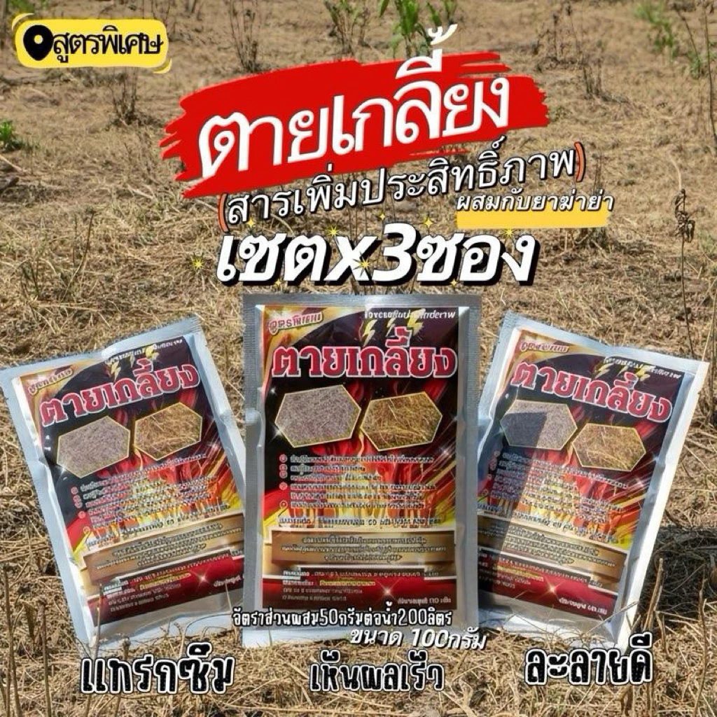 ( เซตx3ซอง )ตายเกลี้ยง ขนาด100กรัม (สารเพิ่มประสิทธิ์ภาพในการทำงานของสารกำจัดวัชพืชทุกชนิด ( 1 ซองผสมน้ำได้ 400 ลิตร )