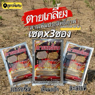 ( เซตx3ซอง )ตายเกลี้ยง ขนาด100กรัม (สารเพิ่มประสิทธิ์ภาพในการทำงานของสารกำจัดวัชพืชทุกชนิด ( 1 ซองผสมน้ำได้ 400 ลิตร )