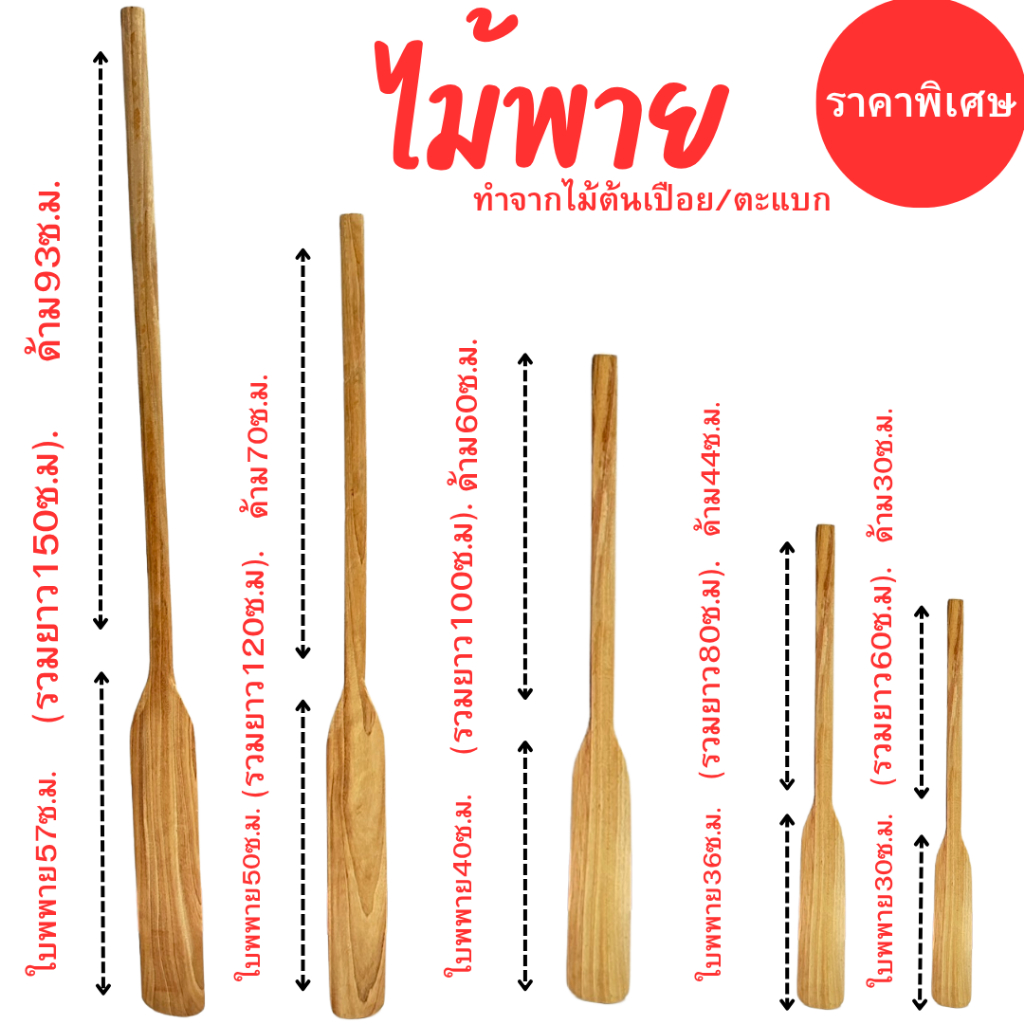 ไม้พาย ไม้พายเรือไม้พายกวนอาหารขนาด150ซ.ม. 120ซ.ม.100ซ.ม.80ซ.ม.60ซ.ม.ทำจากไม้ตะแบงแข็งแรงและราคาดีที่สุด1