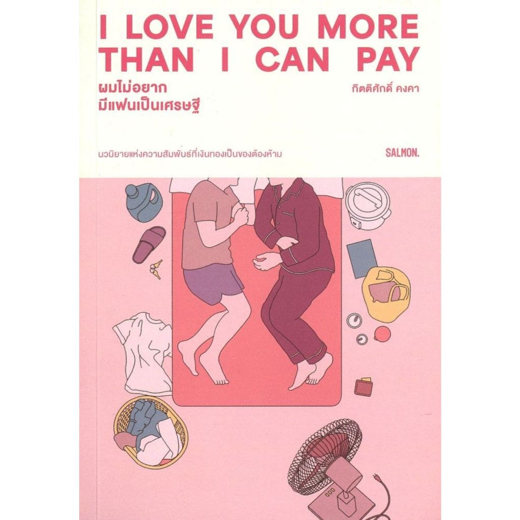 พร้อมส่ง I LOVE YOU MORE THAN I CAN PAY ผมไม่อยาก#SALMON(แซลมอน)#กิตติศักดิ์ คงคา