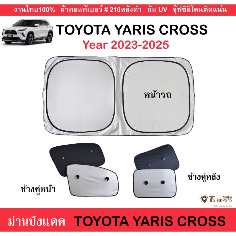 ม่านบังแดดรถ TOYOTA  YARIS CROSS ปี2023-2025