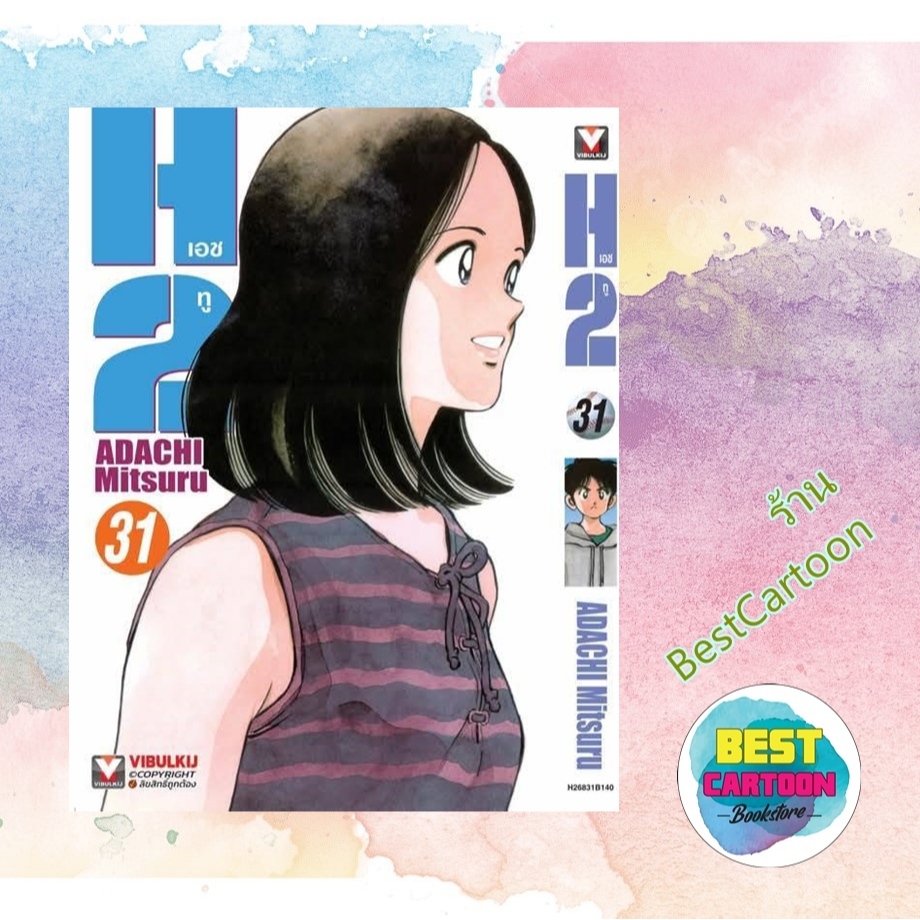 - พรีออเดอร์ - ออกวันที่ 03/11/68 (มังงะ) H2 เอชทู เล่ม 1-31 พิมพ์ใหม่