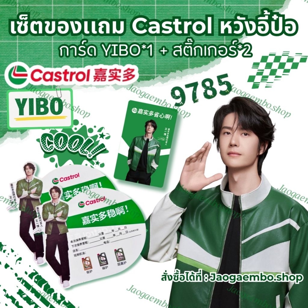 ✅ พร้อมส่ง เซ็ตของเเถม Castrol หวังอี้ป๋อ การ์ด YIBO*1 + สติ๊กเกอร์*2