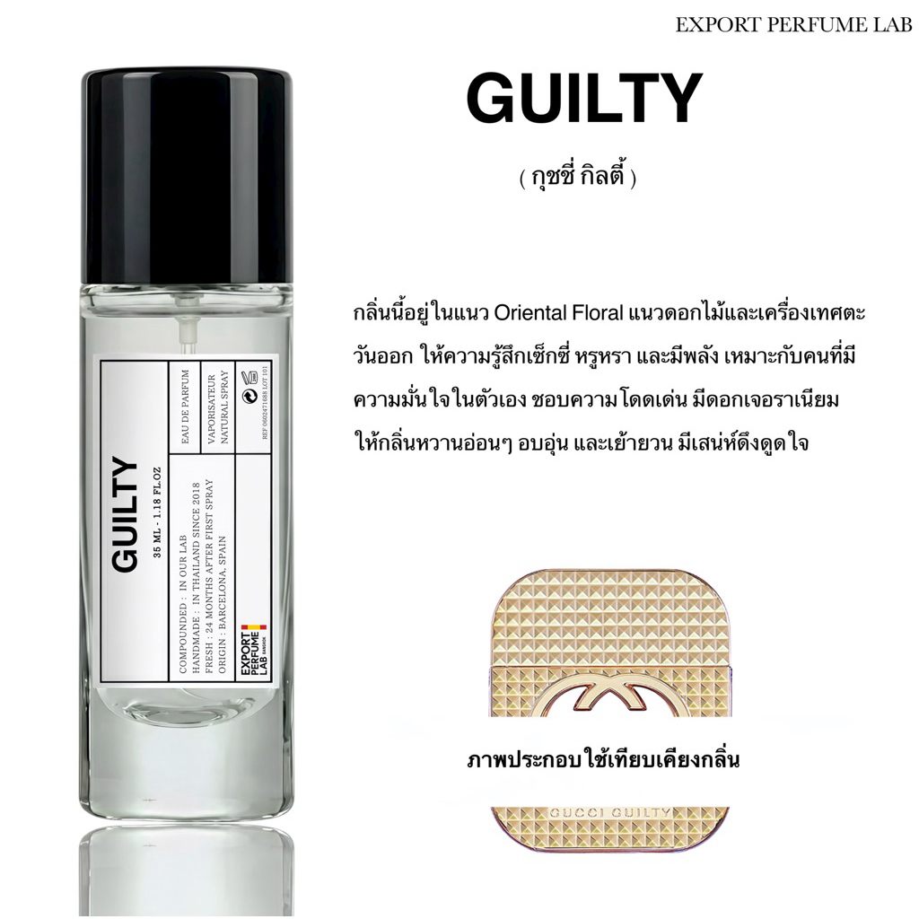 น้ำหอม Export Perfume Lab นำเข้าจากยุโรป กลิ่น Guilty