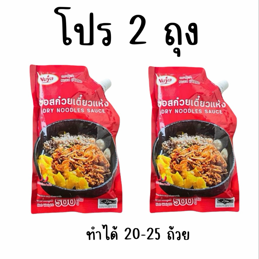 น้ำซอสก๋วยเตี๋ยวแห้งครูเบียร์ (โปร 2ถุง) อร่อยแซ่บนัวส์มีฮาลาล อิสลามทานได้