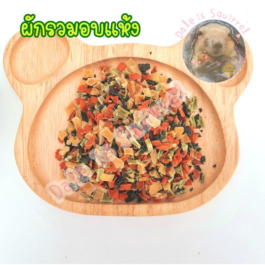 ผักรวมอบแห้ง แครอทอบแห้ง สำหรับกระต่าย แกสบี้ แฮมสเตอร์ ขนมสัตว์เล็ก