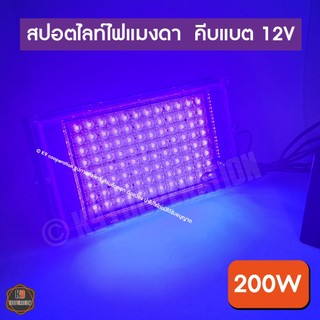ไฟล่อแมลง 200W ไฟแมงดา Spotlight LED (shipset ใหม่) แสงม่วง (ใช้ไฟคืบแบต 12V) มีสายไฟพร้อมที่คีบ