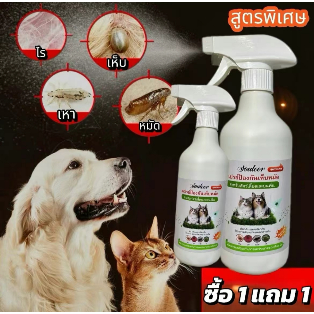 {ซื้อ1แถม1} Souleer สเปรย์ดับกลิ่นสัตว์เลี้ยง ดับกลิ่นและขจัดกลิ่น สำหรับสัตว์เลี้ยงและบนพื้น 500ml (สูตรพิเศษ