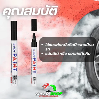 ปากกาอเนกประสงค์กันน้ำกันแดด เขียนได้บนยางรถยนต์ ป้ายทะเบียน และพื้นผิวอื่นๆ สีแห้งเร็วติดทน